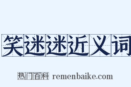 笑迷迷近义词是什么意思的图片